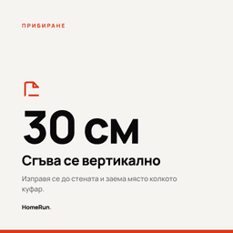 Сгъва се вертикално - заема място колкото куфар